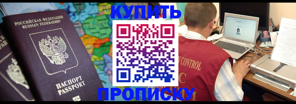 временная регистрация купить в Ангарске